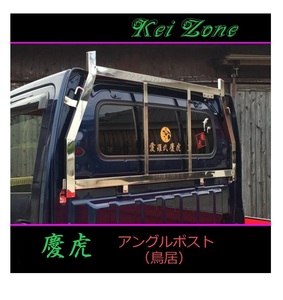 ■Kei-Zone 軽トラ NT100ク クリッパートラック DR16T 慶虎 ステンレス鏡面 アングルポスト(鳥居)　