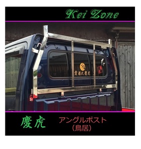 ■Kei-Zone 軽トラ キャリィトラック DA63T 慶虎 ステンレス鏡面 アングルポスト(鳥居)　