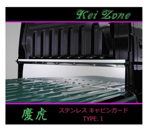 ■Kei-Zone 軽トラ ハイゼットトラック S500P 慶虎 ステンレス鏡面キャビンガード(TYPE-I)　