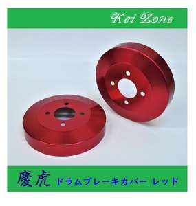 ■Kei-Zone 軽トラ ハイゼットトラック S210P 慶虎 ドラムカバー(レッド)　