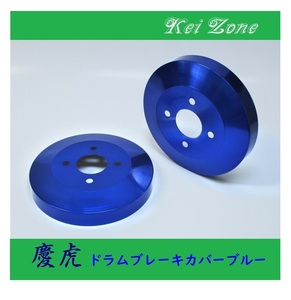 ■Kei-Zone 軽トラ ハイゼットトラック S211P 慶虎 ドラムカバー(ブルー)　