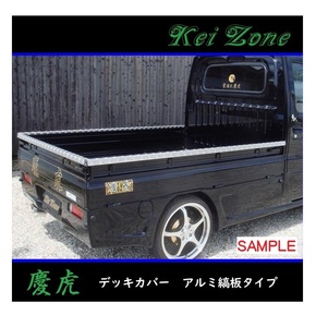 ■Kei-Zone 軽トラ ハイゼットトラック S500P 慶虎 アルミ縞板 デッキカバー(あおり上部)3辺SET　