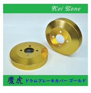 ■Kei-Zone 軽トラ アクティトラック HA6 慶虎 ドラムカバー(ゴールド)　
