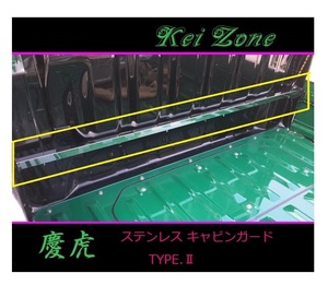 ■Kei-Zone 軽トラ ハイゼットトラック S211P 慶虎 ステンレス鏡面キャビンガード(TYPE-II)　