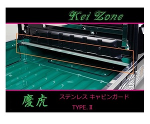■Kei-Zone 軽トラ スーパーキャリィ DA16T 慶虎 ステンレス鏡面キャビンガード(TYPE-II)　