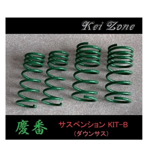■Kei-Zone 軽バン ハイゼットデッキバン S321W 慶番 ダウンサスKIT-B　