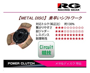 ●RG(レーシングギア) ランサー エボリューション6 CP9A(4G63T) メタルクラッチディスク　