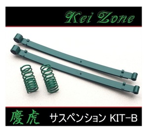 ■Kei-Zone 軽トラ アクティトラック HA9(4WD) 慶虎 ダウンサスKIT-B　