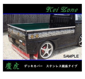 ■Kei-Zone 軽トラ サンバートラック S201J 慶虎 ステンレス鏡面 デッキカバー(あおり上部)3辺SET　