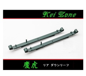 ■Kei-Zone 軽トラ NT100クリッ パートラック DR16T 慶虎 リアローダウンリーフ　