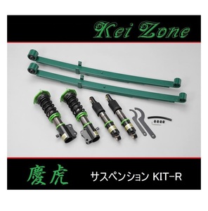 ■Kei-Zone 軽トラ サンバーグランドキャブ S201J(2WD) 慶虎 車高調KIT-R　