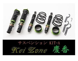 ■Kei-Zone 軽バン ハイゼットカーゴ S700V(2WD) 慶番 車高調KIT-A　