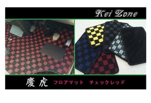 ■Kei-Zone 軽トラ アクティトラック HA8 慶虎 フロアマット(チェックレッド)　