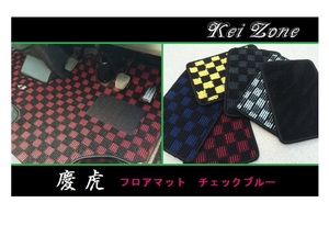 ■Kei-Zone 軽トラ アクティトラック HA7 慶虎 フロアマット(チェックブルー)　