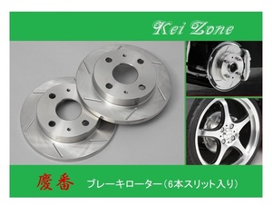 ■Kei-Zone 軽バン クリッパーリオ U72W 慶番 6本スリットローター　