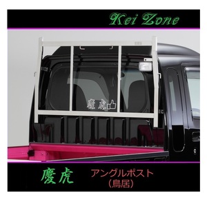 ■Kei-Zone 軽トラ サンバーグランドキャブ S510J 慶虎 ステンレス鏡面 アングルポスト(鳥居)　
