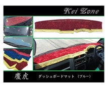 ■Kei-Zone 軽トラ キャリィトラック DA63T 慶虎 ダッシュボードマット(ブルー)　_画像1