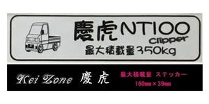 ■Kei-Zone 軽トラ用 最大積載量350kg イラストステッカー NT100クリッパー U72T　