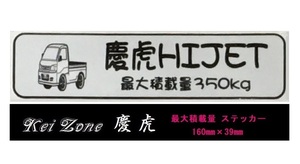 ■Kei-Zone 軽トラ用 最大積載量350kg イラストステッカー ハイゼットトラック S210P後期　