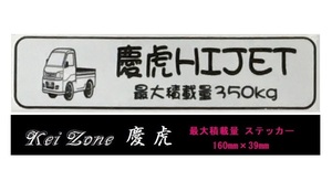 ■Kei-Zone 軽トラ用 最大積載量350kg イラストステッカー ハイゼットトラック S200P後期　