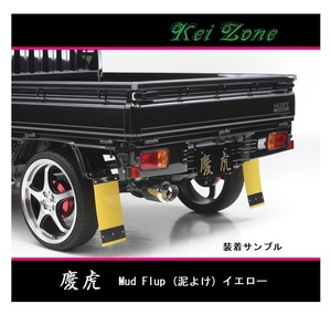 ■Kei-Zone 軽トラ ピクシストラック S510U 慶虎 Mud Flap 泥除け(イエロー)　