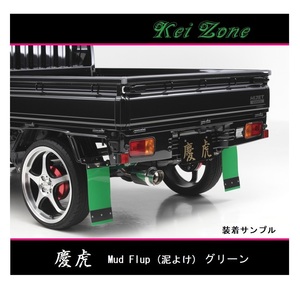 ■Kei-Zone 軽トラ アクティトラック HA9 慶虎 Mud Flap 泥除け(グリーン)　