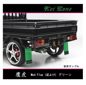 ■Kei-Zone 軽トラ ハイゼットジャンボ S210P 慶虎 Mud Flap 泥除け(グリーン)　