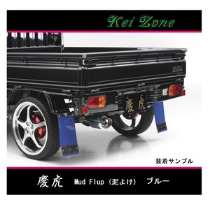 ■Kei-Zone 軽トラ アクティトラック HA7 慶虎 Mud Flap 泥除け(ブルー)　