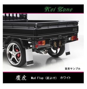 ■Kei-Zone 軽トラ キャリィトラック DA16T 慶虎 Mud Flap 泥除け(ホワイト)　