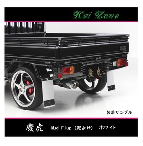 ■Kei-Zone 軽トラ アクティトラック HA6 慶虎 Mud Flap 泥除け(ホワイト)　