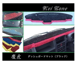 ■Kei-Zone 軽トラ ミニキャブトラック DS16T(H29/11～ グレードG) 慶虎 ダッシュボードマット(ブラック)　