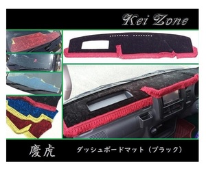 ■Kei-Zone 軽トラ ハイゼットジャンボ S200P後期 慶虎 ダッシュボードマット(ブラック)　