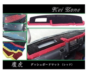 ■Kei-Zone 軽トラ サンバーグランドキャブ S201J 慶虎 ダッシュボードマット(レッド)　