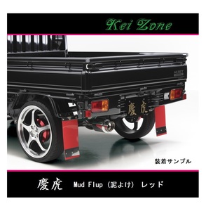 ■Kei-Zone 軽トラ ハイゼットトラック S210P 慶虎 Mud Flap 泥除け(レッド)　