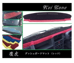 ■Kei-Zone 軽トラ NT100クリッパートラック DR16T(グレード DX) 慶虎 ダッシュボードマット(レッド)　