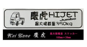 ■Kei-Zone 軽トラ用 最大積載量350kg イラストステッカー ハイゼットジャンボ S211P　
