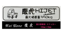 ■Kei-Zone 軽トラ用 最大積載量350kg イラストステッカー ハイゼットジャンボ S210P後期　_画像1