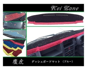 ■Kei-Zone 軽トラ スクラムトラック DG16T(H25/9～H29/11 グレードKX) 慶虎 ダッシュボードマット(ブルー)　