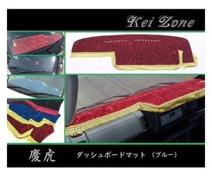 ■Kei-Zone 軽トラ ピクシストラック S500U(H26/9～R3/12)(助手席エアバック付き) 慶虎 ダッシュボードマット(ブルー)　