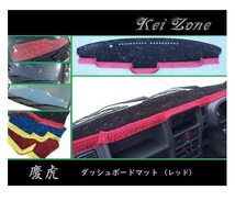■Kei-Zone 軽トラ キャリィトラック DA16T(H29/11～ グレードKX) 慶虎 ダッシュボードマット(レッド)　　_画像1