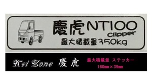■Kei-Zone 軽トラ用 最大積載量350kg イラストステッカー NT100クリッパー DR16T