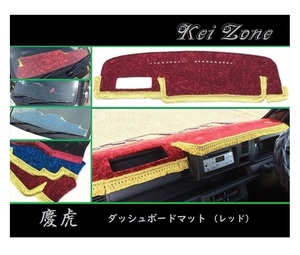 ■Kei-Zone 軽トラ ハイゼットトラック S500P(R26/9～R3/12)(助手席エアバック無) 慶虎 ダッシュボードマット(レッド)　