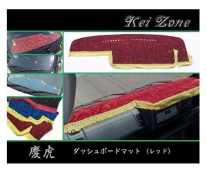 ■Kei-Zone 軽トラ サンバーグランドキャブ S500J(R26/9～R3/12) 慶虎 ダッシュボードマット(レッド)　