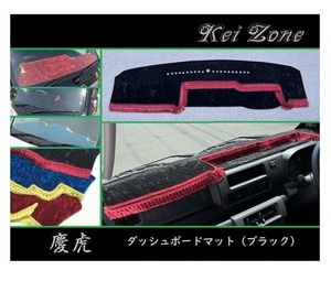 ■Kei-Zone 軽トラ ハイゼットジャンボ S500P(R3/12～) 1DIN用 慶虎 ダッシュボードマット(ブラック)　