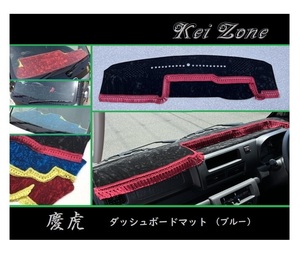 ■Kei-Zone 軽トラ ハイゼットトラック S510P(R3/12～) 1DIN用 慶虎 ダッシュボードマット(ブルー)　