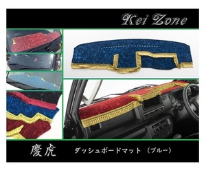 ■Kei-Zone 軽トラ ハイゼットトラック S510P(R3/12～) 2DIN用 慶虎 ダッシュボードマット(ブルー)　