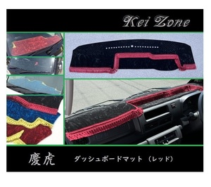 ■Kei-Zone 軽トラ ピクシストラック S500U(R3/12～) 1DIN用 慶虎 ダッシュボードマット(レッド)　