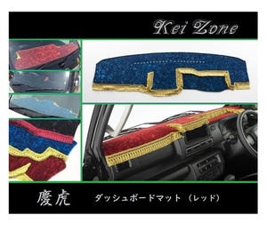 ■Kei-Zone 軽トラ ハイゼットトラック S510P(R3/12～) 2DIN用 慶虎 ダッシュボードマット(レッド)　