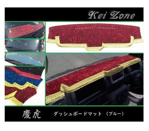 ■Kei-Zone 軽トラ アクティトラック HA9 慶虎 ダッシュボードマット(ブルー)　