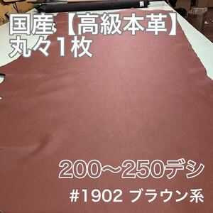 半裁革１枚革★かなり大きめ★ブラウン　茶系　本革　丸革　クロム鞣し　ハギレ　レザークラフト　ハギレ　良いものが安い　高級本革　牛革